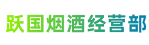 盐池县跃国烟酒经营部